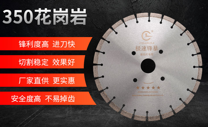 花崗石鋸片,花崗巖鋸片廠,花崗石鋸片采購 350_01.jpg