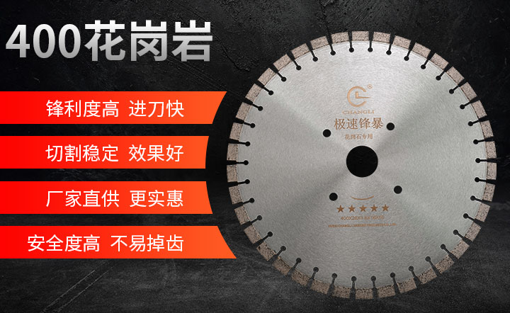 花崗巖切割片,花崗巖石材鋸片,花崗巖鋸片 400_01.jpg