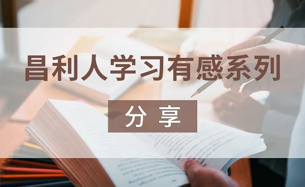 昌利人學(xué)習(xí)有感系列分享-“秉持讀書心” 昌利人學(xué)習(xí)有感系列分享-“秉持讀書心”