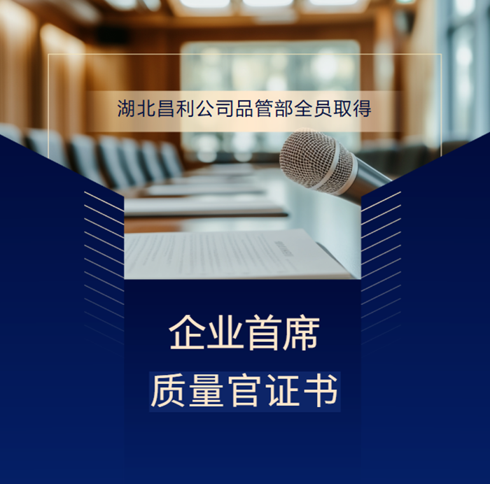 喜報!湖北昌利公司品管部全員取得企業首席質量官證書,質量管控再升級! 喜報!湖北昌利公司品管部全員取得企業首席質量官證書,質量管控再升級!