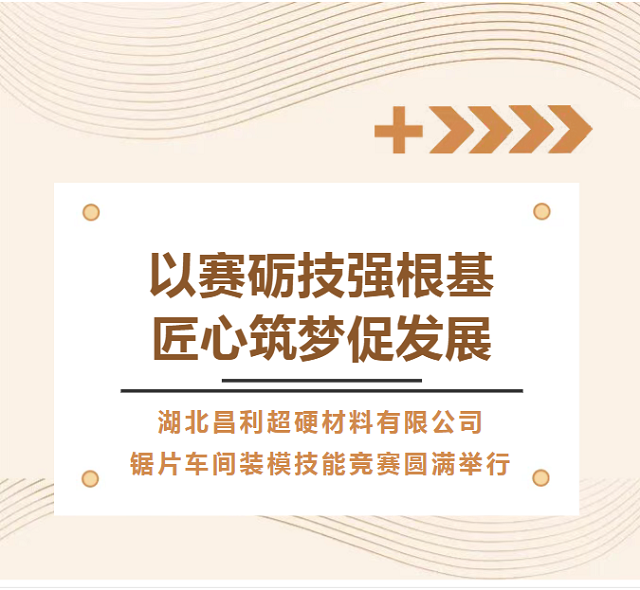 湖北昌利公司鋸片車間技能競賽隆重召開 湖北昌利公司鋸片車間技能競賽隆重召開